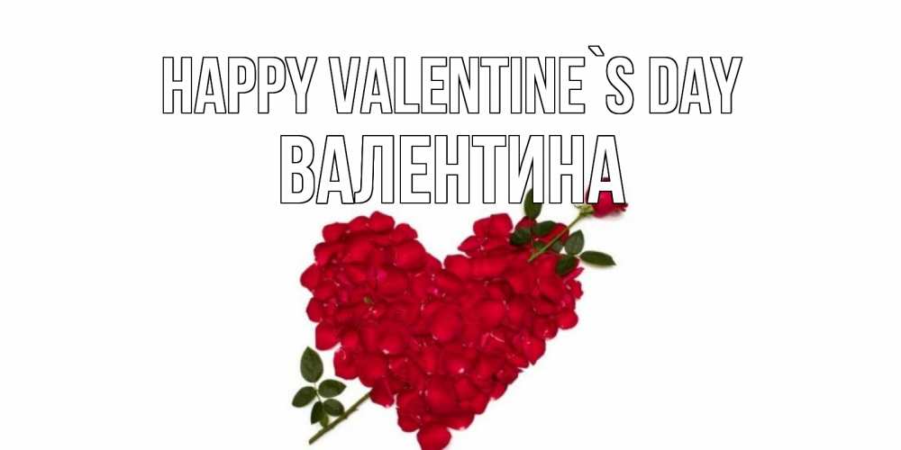 Greetings card с именем, Валентина Happy Valentine`s Day роза как стрела амура попала в сердце из роз Greetings with text for free download 